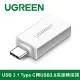 綠聯 USB 3.1 Type C轉USB3.0高速轉接頭 雅典白