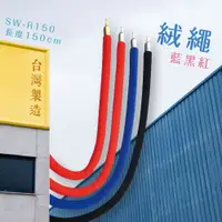 在飛比找松果購物優惠-《台製特選》SW-R150 絨繩(銀掛勾) 三色(藍黑紅) 