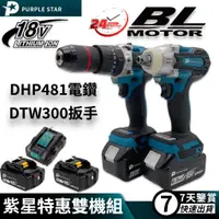 在飛比找蝦皮購物優惠-紫星 18v DTW300扳手 DHP481電鑽 電動起子機