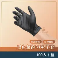 在飛比找蝦皮購物優惠-黑色NBR手套 一盒100支入 食品級手套 耐油耐熱 可觸控