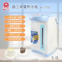 在飛比找Yahoo!奇摩拍賣優惠-晶工牌 5.0L 電動熱水瓶 JK-7150