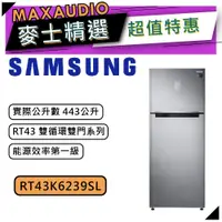 在飛比找蝦皮商城優惠-【可議價~】 SAMSUNG 三星 RT43K6239SL/