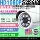 【KingNet】監視器 SONY晶片 1080P AHD 極光夜視8陣列燈 攝影機 室外防水鏡頭 (6.9折)