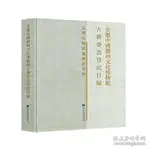 L-2 安徽中國徽州文化博物館古籍普查登記目錄 ISBN: 9787501371204