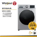 WHIRLPOOL惠而浦 WEHC10BBS 滾筒洗衣機(洗脫烘) 10公斤【拆封福利品】