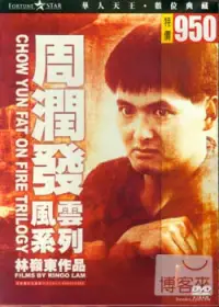 在飛比找博客來優惠-周潤發風雲系列 3DVD