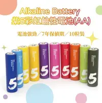 在飛比找Yahoo!奇摩拍賣優惠-紫米 ZI5 Alkaline Battery 紫5彩虹鹼性