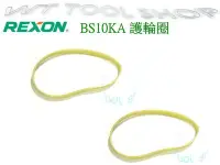 在飛比找Yahoo!奇摩拍賣優惠-(木工工具店)缺貨中REXON~BS10KA 原廠護輪圈/彈