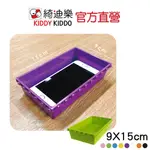 KIDDY KIDDO魔術方盒 9X15 收納盒 飾品、抽屜DIY收納好幫手 |綺迪樂官方直營