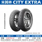 台中潮野車業 完工價 MICHELIN 米其林 CITY EXTRA 110/70-12 專為小車設計