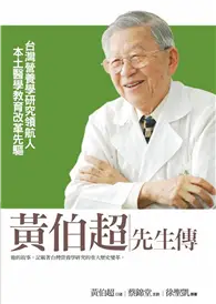 在飛比找TAAZE讀冊生活優惠-黃伯超先生傳：台灣營養學研究領航人 本土醫學教育改革先驅 (