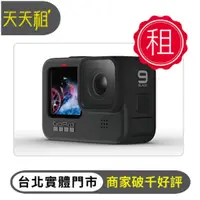 在飛比找蝦皮購物優惠-【天天租】GoPro Hero 9 出租 攝影 運動相機 出