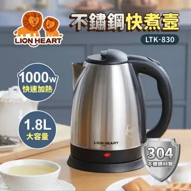 Lionheart獅子心 1.8L不鏽鋼快煮壺 LTK-830 (特賣)