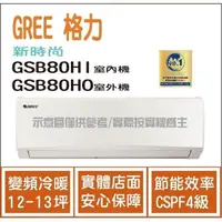 在飛比找蝦皮購物優惠-好禮4選1 格力冷氣 GREE 新時尚 GSB R32 變頻