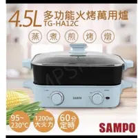 在飛比找蝦皮購物優惠-全新 SAMPO聲寶 多功能火烤萬用爐(附深煮鍋、煎烤盤、不