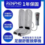 【美國 RENPHO 台灣公司貨】足腿舒壓按摩機 RF-ALM071(大腿按摩機 小腿按摩機 足部按摩機)