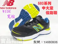 在飛比找樂天市場購物網優惠-NEW BALANCE NB 兒童慢跑鞋 中童 大童 運動 