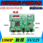 ♞【現貨】螢幕驅動板 13.3 15.6寸1080P便攜DIY顯示器EDP LVDS驅動板5V USB供電HDR觸摸