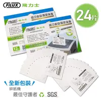 在飛比找momo購物網優惠-【FILUX 飛力士】24片碎紙機專業鋼刀保養潤滑油包12片