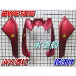 【水車殼】山葉 BWS 125 消光色系 烤漆件 消光酒紅 3項$3000元 5S9 BWS'X 大B 消光紅 景陽部品