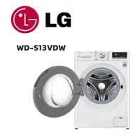 在飛比找鮮拾優惠-【LG 樂金】 WD-S13VDW 13公斤蒸氣洗脫烘滾筒洗