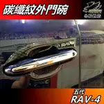 【小鳥的店】RAV-4 5代 2019-24【外 門碗】碳纖紋 門把手保護貼片 車門防刮板 卡夢飾板 RAV4 配件改裝