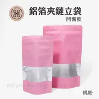 在飛比找蝦皮購物優惠-【 Khipie 】桃粉 鋁箔開窗夾鏈立袋 50入 夾鏈袋 