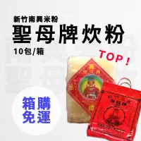 在飛比找蝦皮購物優惠-【J購】聖母牌炊粉 10包/箱 南興米粉 現貨 箱購免運 百