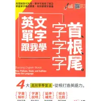 在飛比找蝦皮商城優惠-LiveABC英文單字跟我學 字首、字根、字尾【書＋朗讀MP