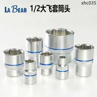 在飛比找蝦皮購物優惠-臺灣LABEAR樂博1/2"大飛長短套筒頭防滑六角螺栓套頭棘