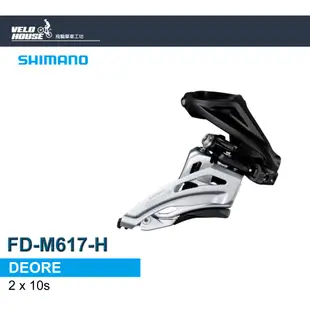 SHIMANO DEORE FD-M617-H 側拉式下擺前變速器 登山車2x10速[34332763]【飛輪單車】