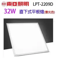 在飛比找PChome24h購物優惠-【6入組】東亞 LPT-2209D 直下式 32W 平板燈 