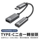 【YUNMI】OTG轉接頭 TYPE-C PD60W快充 USB2.0 OTG快速傳輸線 隨插即用(適用於APPLE IPHONE/IPAD)