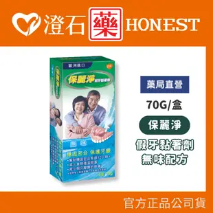 現貨 官方正品▸藥局直營【保麗淨 假牙黏著劑＜無味＞70g】澄石藥局✚實體店面（活動式假牙適用 保護牙齦不傷假牙）