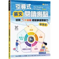 在飛比找蝦皮商城優惠-引導式英文閱讀測驗：活用5大策略輕鬆掌握閱讀力（基礎版）+ 