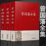 🔥精裝珍藏版3冊 曾國藩家書冰鑒挺經全書全集注釋譯文解讀人際【簡體】