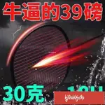 ♣℡比賽羽毛球拍 30克 超輕18U高端進攻39磅全碳素球拍 超輕耐打碳素球拍🍀熱銷