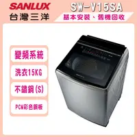 在飛比找鮮拾優惠-【SANLUX 台灣三洋】15公斤 DD直流變頻超音波洗衣機