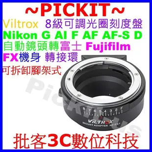 VILTROX 唯卓 可調光圈 Nikon G AI F鏡頭轉富士FUJIFILM FX X機身轉接環X-M1 X-T1