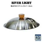 📍現貨📍RIVER LIGHT日本製KIWAME極鐵鍋《不鏽鋼鍋蓋》26CM-二木嚴選