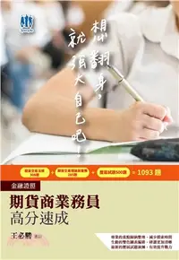 在飛比找三民網路書店優惠-期貨商業務員高分速成