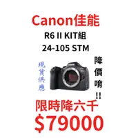 在飛比找蝦皮購物優惠-現貨 Canon R6 II KIT 全新未拆封 現貨供應 