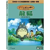 在飛比找蝦皮購物優惠-龍貓(宮崎駿) DVD