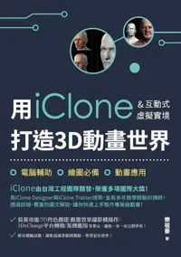 在飛比找樂天市場購物網優惠-【電子書】用iClone&互動式虛擬實境打造3D動畫世界