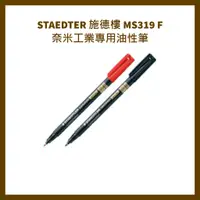 在飛比找蝦皮購物優惠-STAEDTER 施德樓 MS319 F 奈米工業專用油性筆