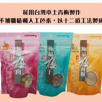 在飛比找蝦皮購物優惠-【梅香莊】 極品梅肉(55g) / 梅肉粉(80g) / 梅