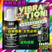 在飛比找蝦皮購物優惠-巴西Intt Vibration 跳跳糖感 爆跳式高潮液 1