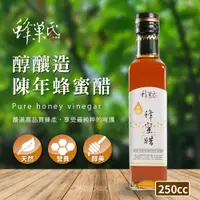 在飛比找蝦皮商城優惠-【蜂巢氏】純釀造陳年蜂蜜醋(250mL)