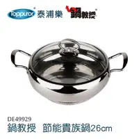 在飛比找PChome24h購物優惠-【Toppuror 泰浦樂】鍋教授 節能貴族鍋 26CM-3