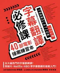 在飛比找誠品線上優惠-字幕翻譯必修課: 40部電影接案練習本